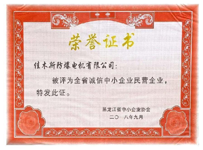 全省诚信中(zhōng)小(xiǎo)企业荣誉证书